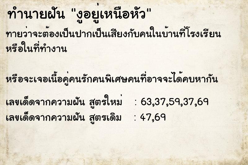 ทำนายฝันทำนายฝันงูอยู่เหนือหัว