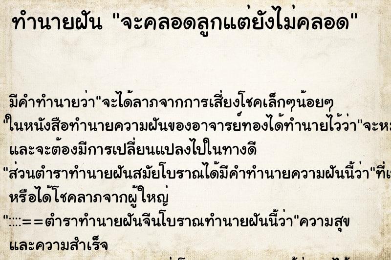 ทำนายฝันจะคลอดลูกแต่ยังไม่คลอด ทำนายฝันทำนายฝันจะคลอดลูกแต่ยังไม่คลอด
