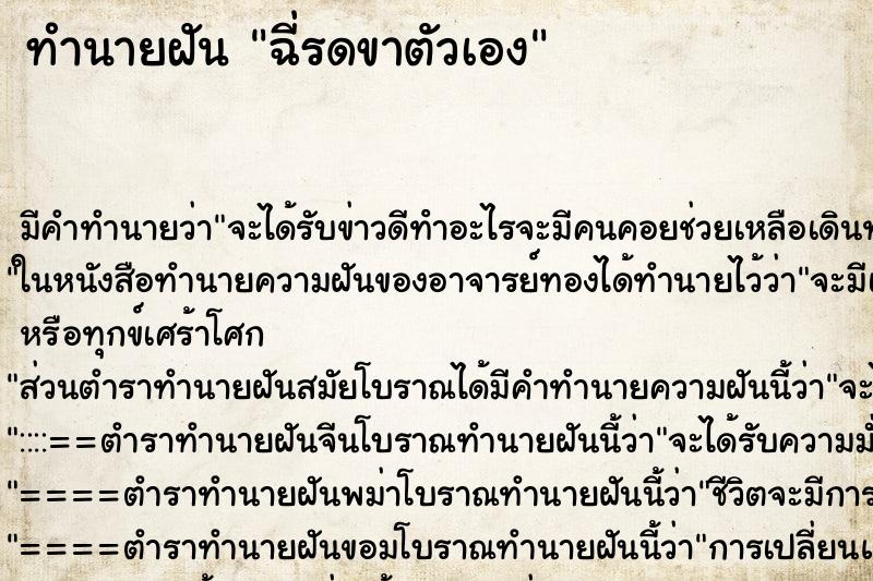 ทำนายฝัน ฉี่รดขาตัวเอง