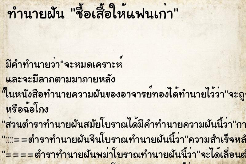 ทำนายฝัน ซื้อเสื้อให้แฟนเก่า ทำนายฝัน ซื้อเสื้อให้แฟนเก่า
