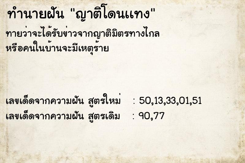 ทำนายฝันญาติโดนเเทง ทำนายฝันทำนายฝันญาติโดนเเทง
