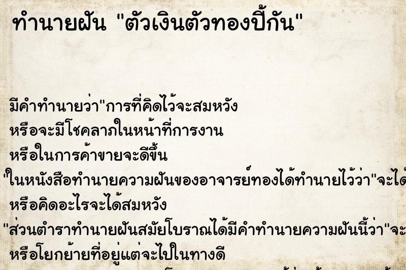 ทำนายฝันตัวเงินตัวทองปี้กัน ทำนายฝันทำนายฝันตัวเงินตัวทองปี้กัน
