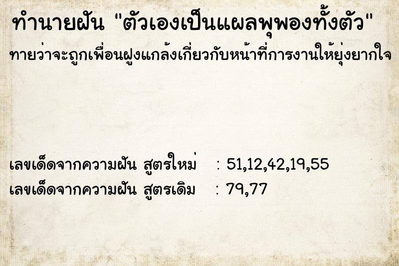 ทำนายฝันตัวเองเป็นแผลพุพองทั้งตัว ทำนายฝันทำนายฝันตัวเองเป็นแผลพุพองทั้งตัว