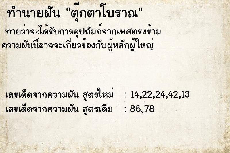 ทำนายฝัน ตุ๊กตาโบราณ ทำนายฝัน ตุ๊กตาโบราณ