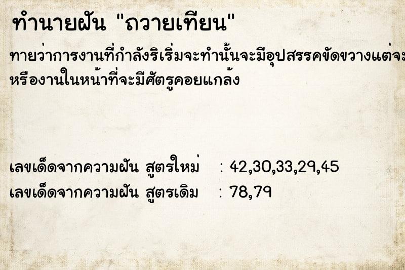 ทำนายฝัน ถวายเทียน ทำนายฝัน ถวายเทียน