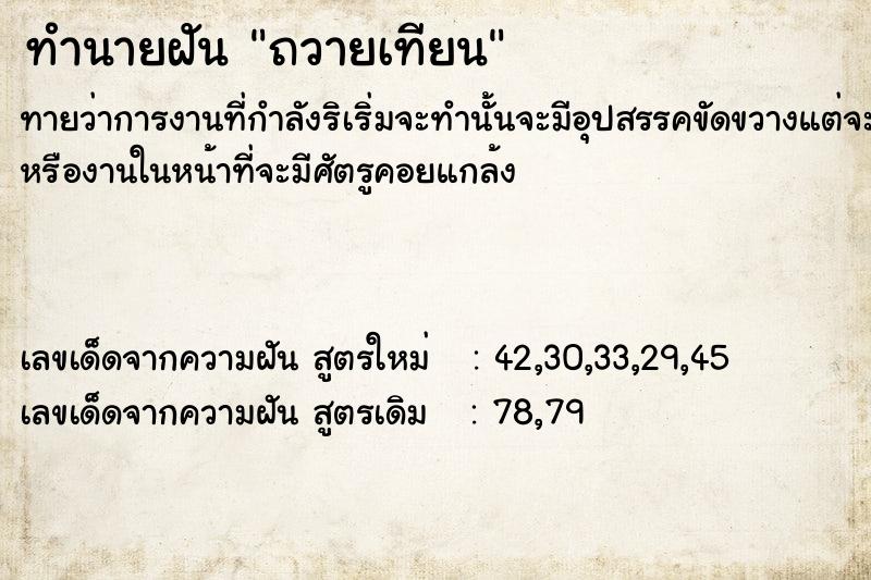 ทำนายฝัน ถวายเทียน ตำราโบราณ แม่นที่สุดในโลก