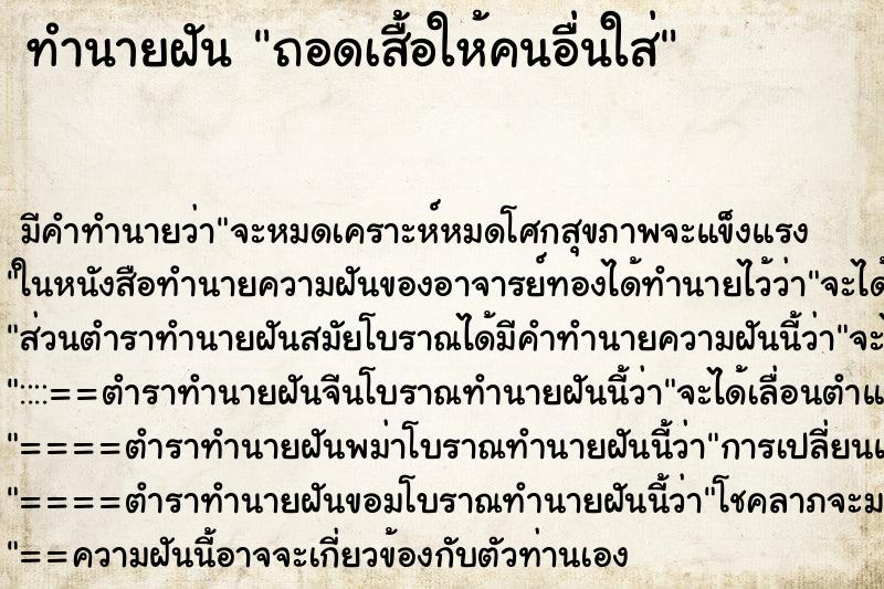 ทำนายฝัน ถอดเสื้อให้คนอื่นใส่ ทำนายฝัน ถอดเสื้อให้คนอื่นใส่