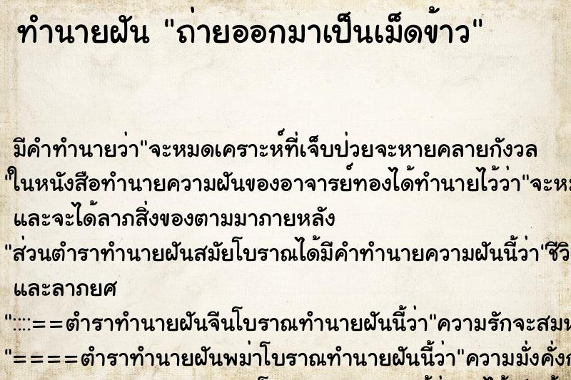 ทำนายฝันถ่ายออกมาเป็นเม็ดข้าว ทำนายฝันทำนายฝันถ่ายออกมาเป็นเม็ดข้าว