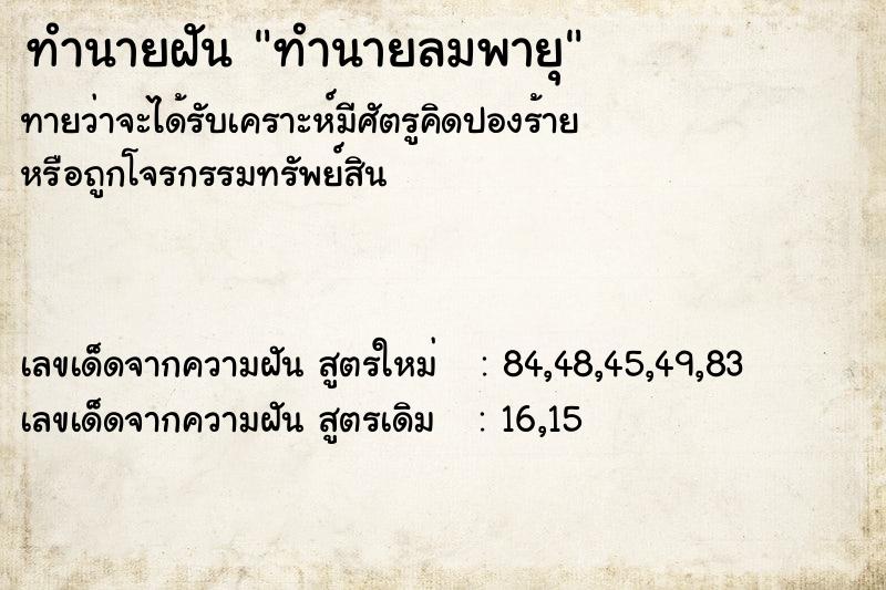 ทำนายฝัน ทำนายลมพายุ ทำนายฝัน ทำนายลมพายุ