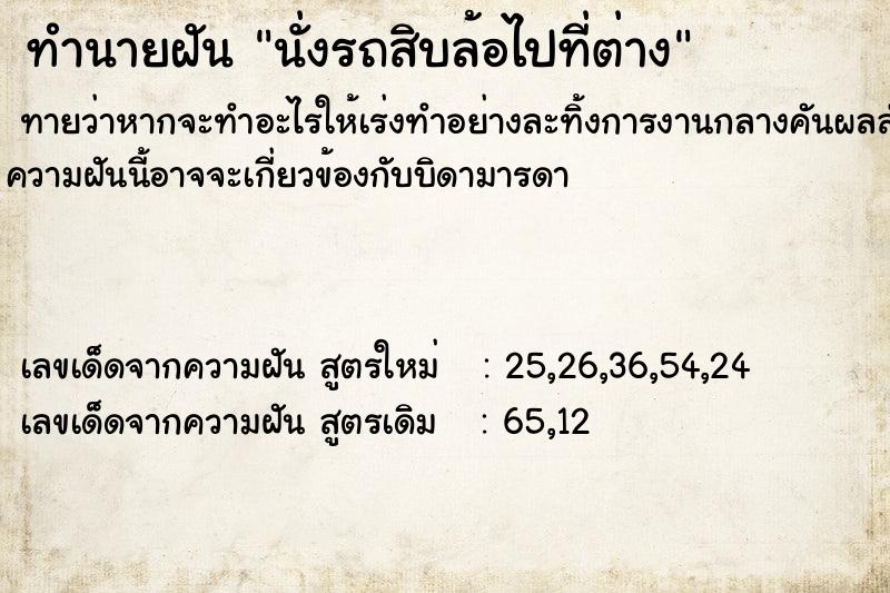 ทำนายฝันทำนายฝันนั่งรถสิบล้อไปที่ต่าง