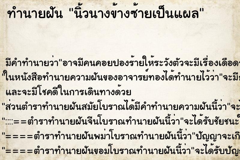 ทำนายฝัน นิ้วนางข้างซ้ายเป็นแผล ทำนายฝัน นิ้วนางข้างซ้ายเป็นแผล