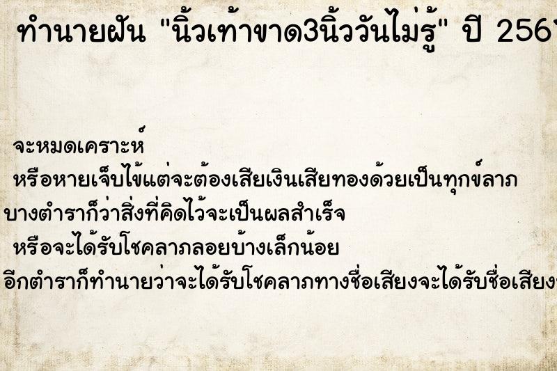ทำนายฝันนิ้วเท้าขาด3นิ้ววันไม่รู้ ทำนายฝันทำนายฝันนิ้วเท้าขาด3นิ้ววันไม่รู้
