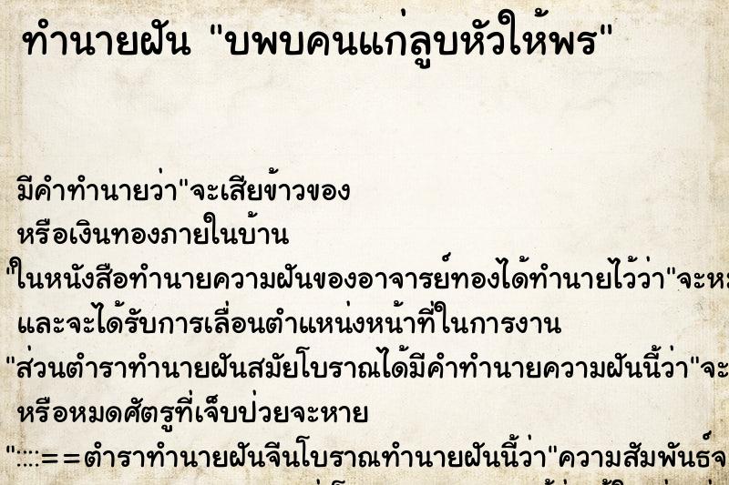ทำนายฝัน บพบคนแก่ลูบหัวให้พร ทำนายฝัน บพบคนแก่ลูบหัวให้พร