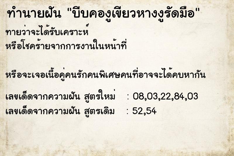 ทำนายฝันบีบคองูเขียวหางงูรัดมือ ทำนายฝันทำนายฝันบีบคองูเขียวหางงูรัดมือ