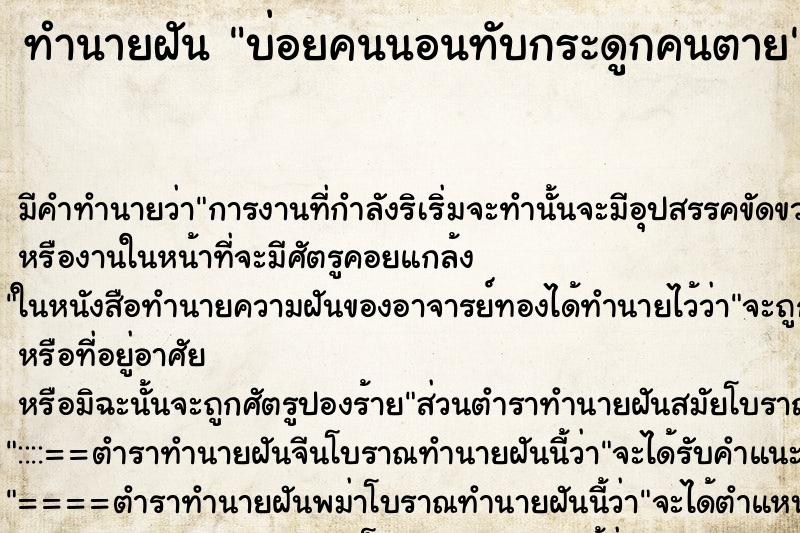 ทำนายฝันทำนายฝันบ่อยคนนอนทับกระดูกคนตาย