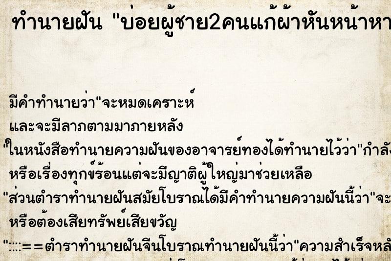 ทำนายฝันบ่อยผู้ชาย2คนแก้ผ้าหันหน้าหากัน ทำนายฝันทำนายฝันบ่อยผู้ชาย2คนแก้ผ้าหันหน้าหากัน