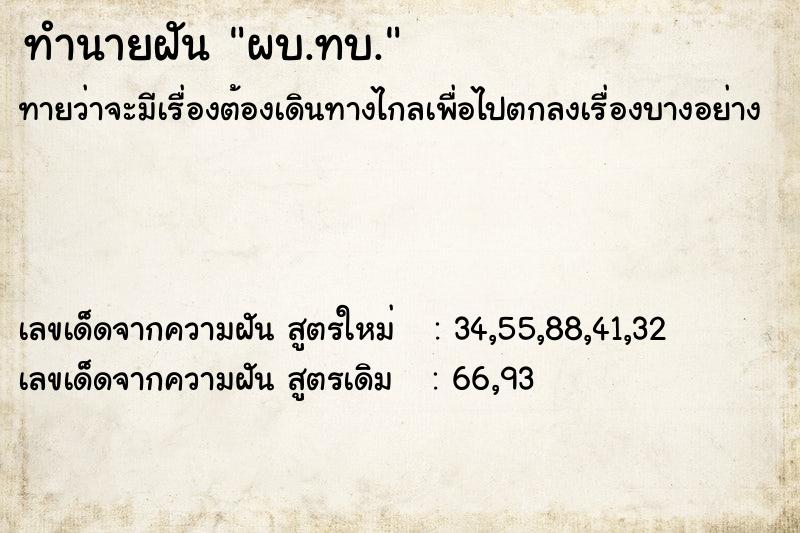 ทำนายฝันผบ.ทบ. ทำนายฝันทำนายฝันผบ.ทบ.