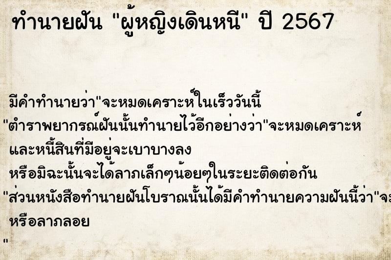 ทำนายฝันผู้หญิงเดินหนี ทำนายฝันทำนายฝันผู้หญิงเดินหนี