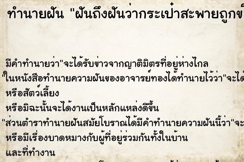 ทำนายฝันฝันถึงฝันว่ากระเป๋าสะพายถูกขโมย ทำนายฝันทำนายฝันฝันถึงฝันว่ากระเป๋าสะพายถูกขโมย