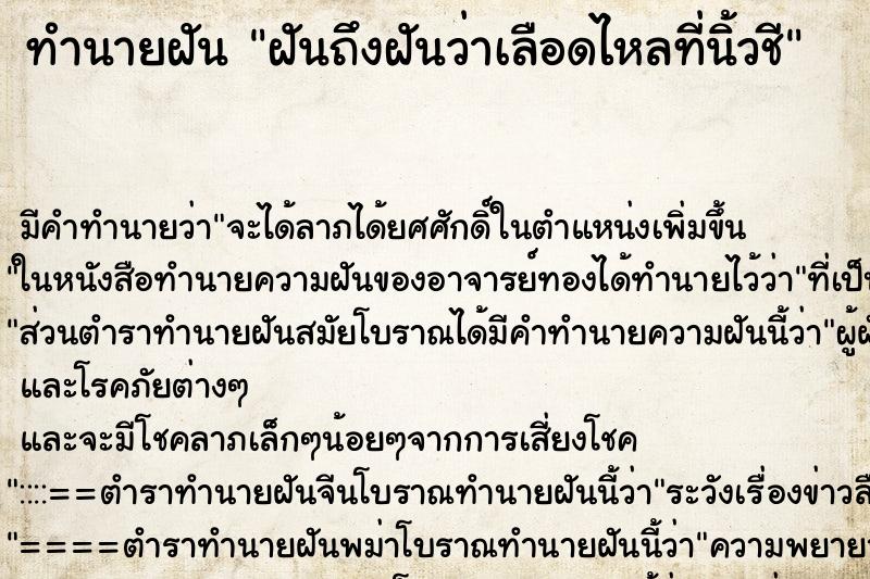 ทำนายฝัน ฝันถึงฝันว่าเลือดไหลที่นิ้วชี ทำนายฝัน ฝันถึงฝันว่าเลือดไหลที่นิ้วชี