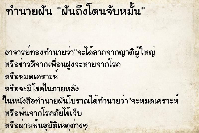 ทำนายฝันทำนายฝันฝันถึงโดนจับหมั้น