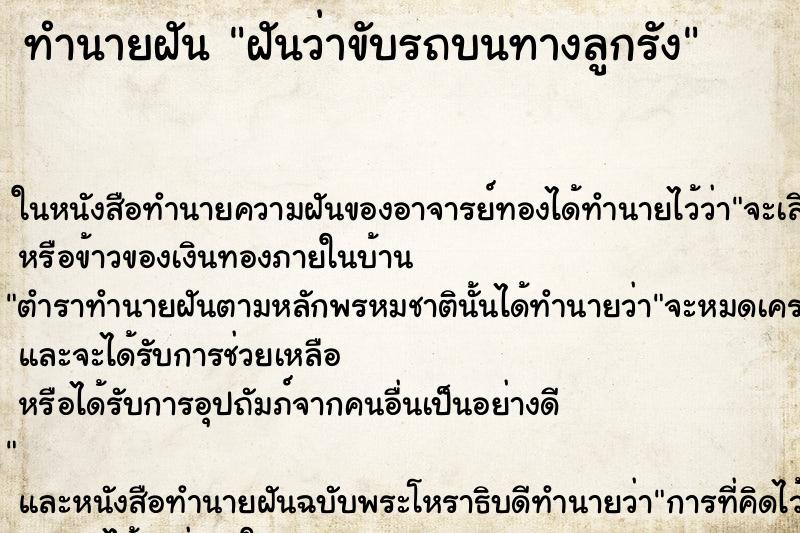 ทำนายฝันทำนายฝันฝันว่าขับรถบนทางลูกรัง