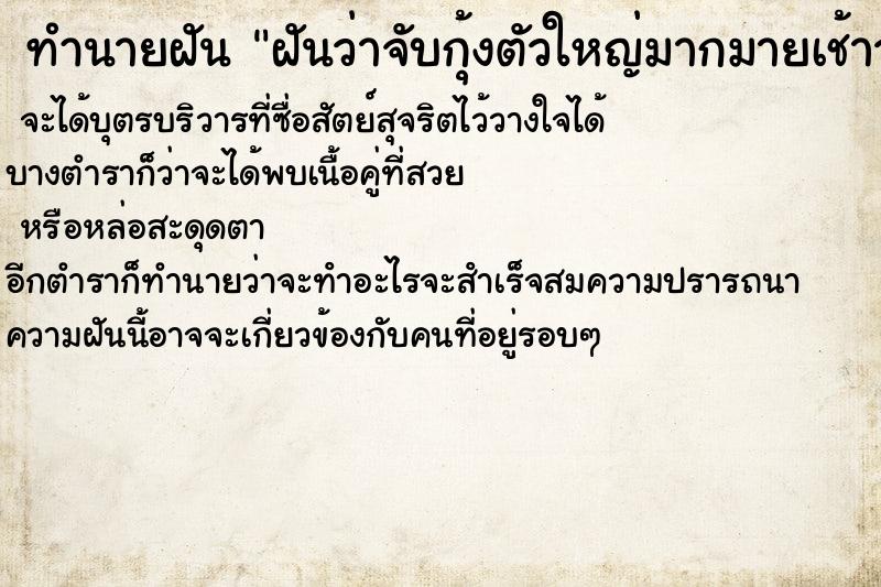 ทำนายฝันทำนายฝันฝันว่าจับกุ้งตัวใหญ่มากมายเช้าวัน