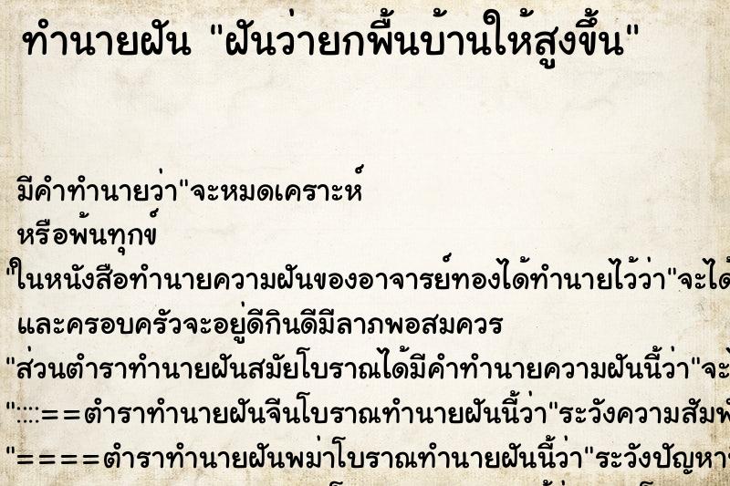 ทำนายฝัน ฝันว่ายกพื้นบ้านให้สูงขึ้น ทำนายฝัน ฝันว่ายกพื้นบ้านให้สูงขึ้น