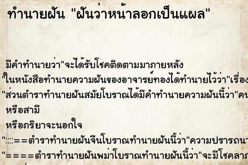 ทำนายฝัน ฝันว่าหน้าลอกเป็นแผล ทำนายฝัน ฝันว่าหน้าลอกเป็นแผล
