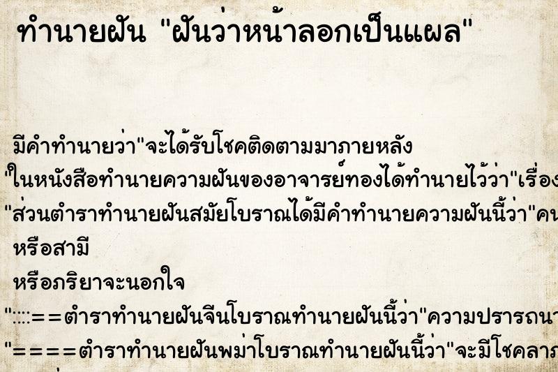 ทำนายฝัน ฝันว่าหน้าลอกเป็นแผล ตำราโบราณ แม่นที่สุดในโลก