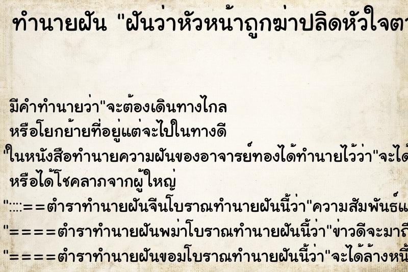 ทำนายฝันทำนายฝันฝันว่าหัวหน้าถูกฆ่าปลิดหัวใจตายที่บ้าน