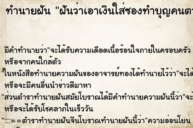 ทำนายฝันทำนายฝันฝันว่าเอาเงินใส่ซองทำบุญคนตาย