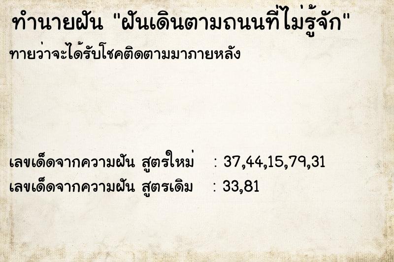 ทำนายฝันทำนายฝันฝันเดินตามถนนที่ไม่รู้จัก