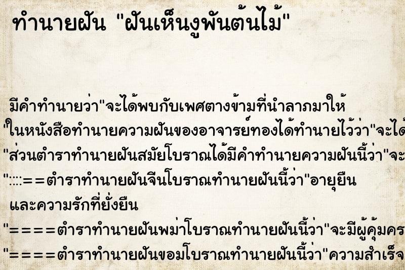 ทำนายฝัน ฝันเห็นงูพันต้นไม้ ทำนายฝัน ฝันเห็นงูพันต้นไม้