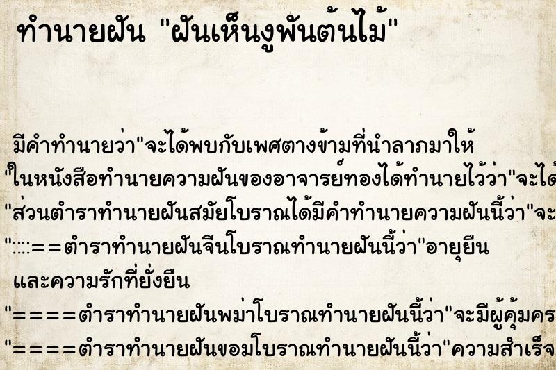 ทำนายฝัน ฝันเห็นงูพันต้นไม้ ตำราโบราณ แม่นที่สุดในโลก