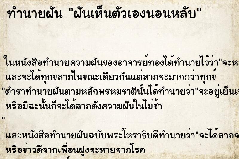 ทำนายฝันฝันเห็นตัวเองนอนหลับ ทำนายฝันทำนายฝันฝันเห็นตัวเองนอนหลับ