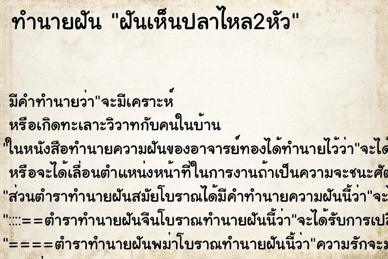 ทำนายฝัน ฝันเห็นปลาไหล2หัว ตำราโบราณ แม่นที่สุดในโลก