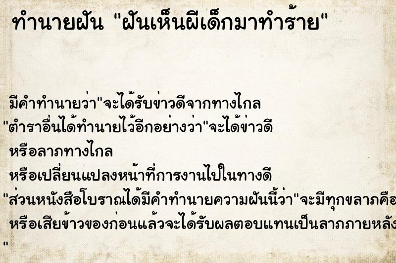 ทำนายฝันฝันเห็นผีเด็กมาทำร้าย ทำนายฝันทำนายฝันฝันเห็นผีเด็กมาทำร้าย