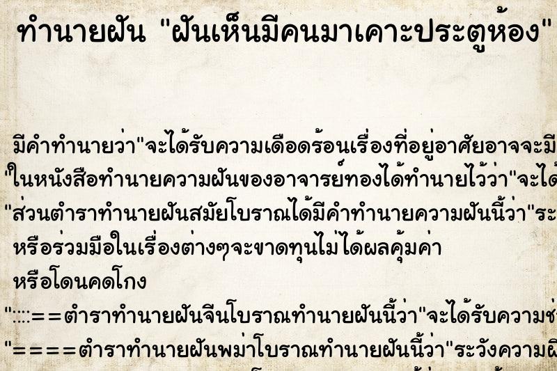 ทำนายฝัน ฝันเห็นมีคนมาเคาะประตูห้อง