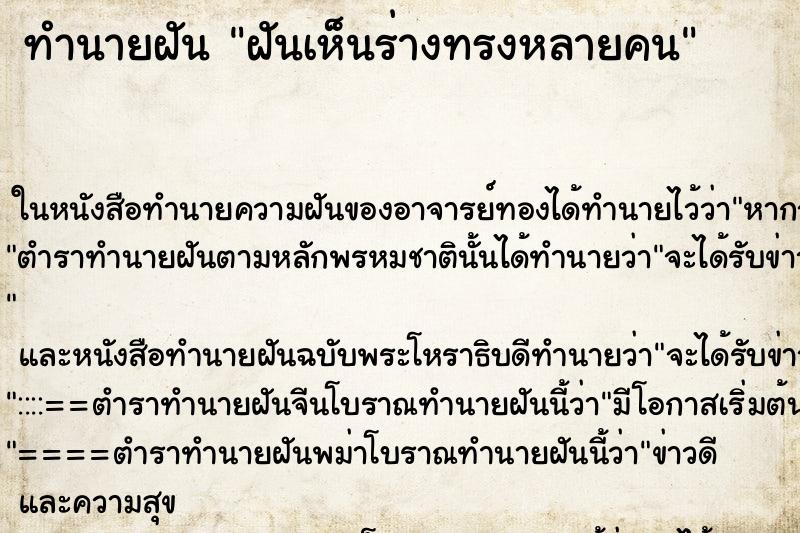 ทำนายฝันฝันเห็นร่างทรงหลายคน ทำนายฝันทำนายฝันฝันเห็นร่างทรงหลายคน