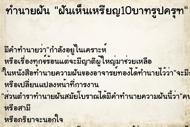 ทำนายฝัน ฝันเห็นเหรียญ10บาทรูปครุฑ ทำนายฝัน ฝันเห็นเหรียญ10บาทรูปครุฑ
