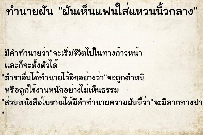 ทำนายฝันฝันเห็นแฟนใส่แหวนนิ้วกลาง ทำนายฝันทำนายฝันฝันเห็นแฟนใส่แหวนนิ้วกลาง