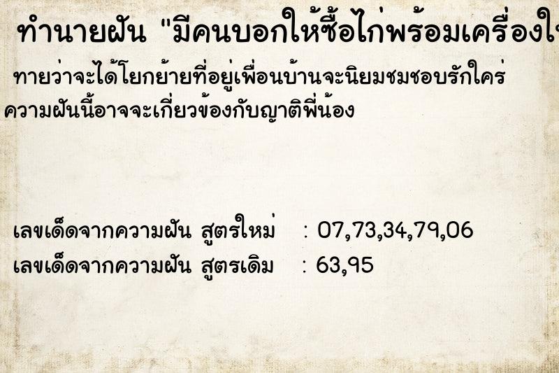 ทำนายฝันทำนายฝันมีคนบอกให้ซื้อไก่พร้อมเครื่องในมาไหว้เจ้าที่10ตัว