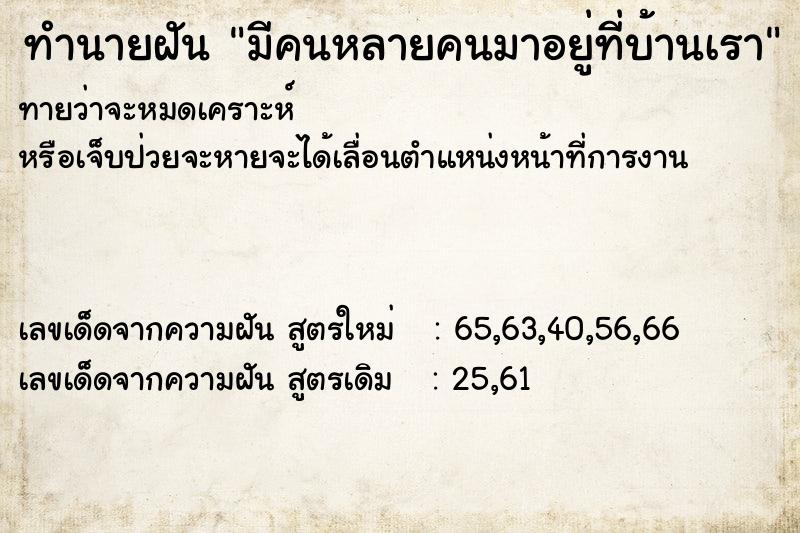 ทำนายฝันมีคนหลายคนมาอยู่ที่บ้านเรา ทำนายฝันทำนายฝันมีคนหลายคนมาอยู่ที่บ้านเรา