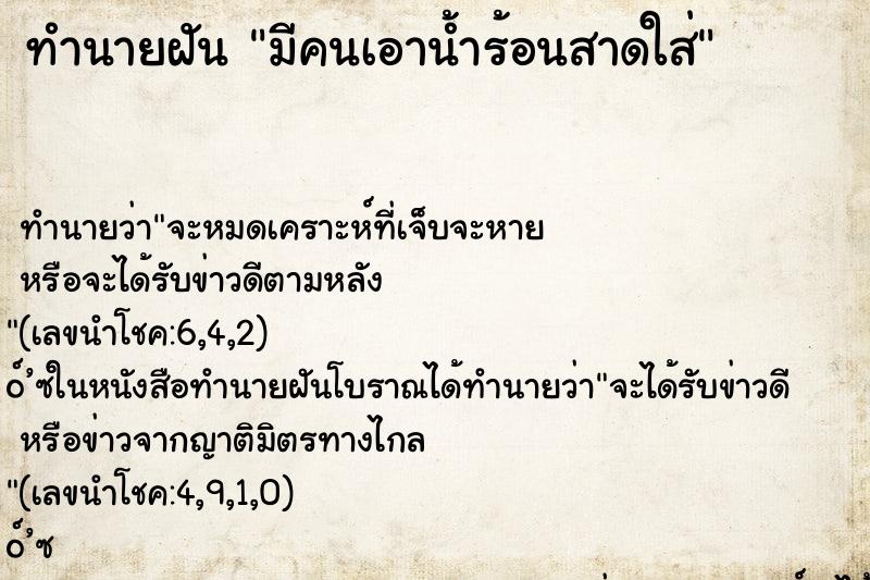ทำนายฝันมีคนเอาน้ำร้อนสาดใส่ ทำนายฝันทำนายฝันมีคนเอาน้ำร้อนสาดใส่