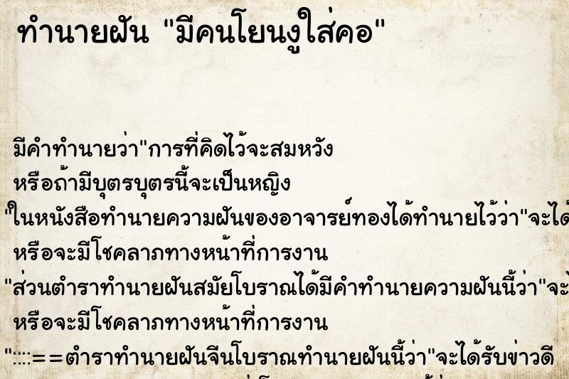 ทำนายฝัน มีคนโยนงูใส่คอ ทำนายฝัน มีคนโยนงูใส่คอ