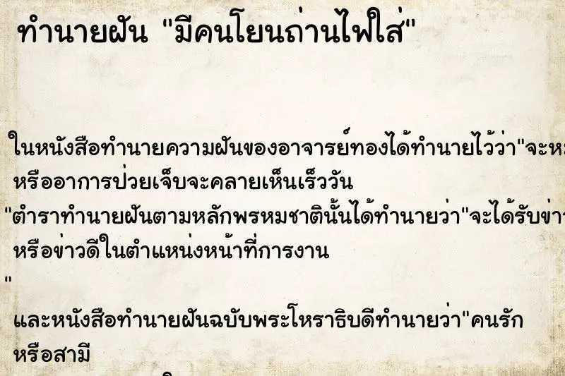 ทำนายฝัน มีคนโยนถ่านไฟใส่ ตำราโบราณ แม่นที่สุดในโลก