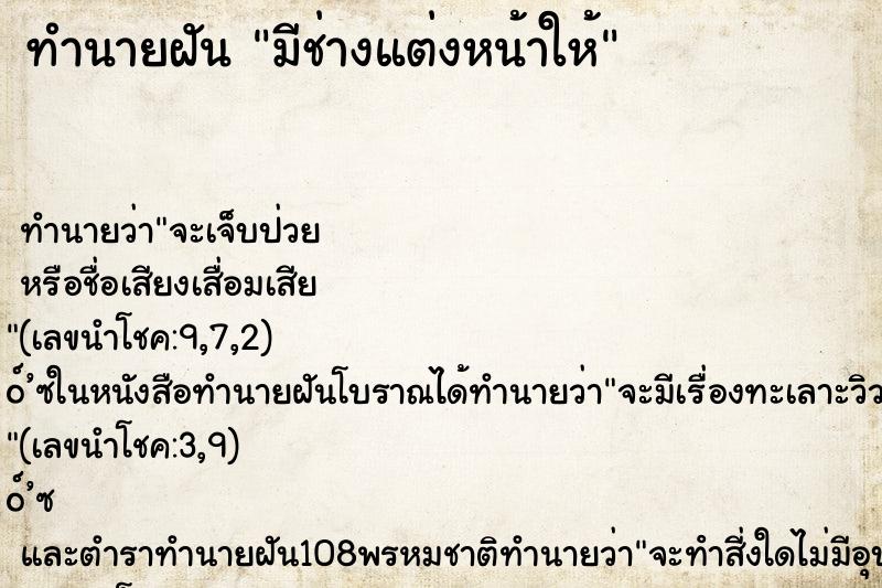 ทำนายฝัน มีช่างแต่งหน้าให้