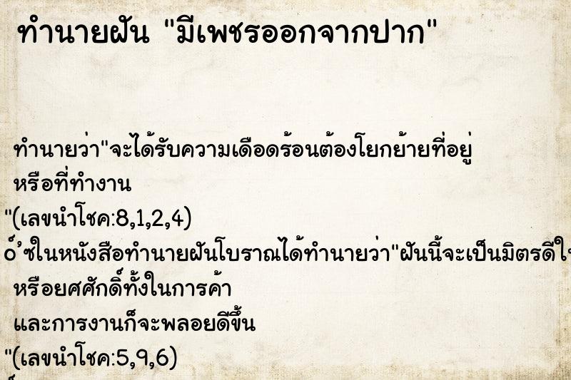 ทำนายฝันทำนายฝันมีเพชรออกจากปาก