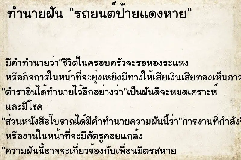 ทำนายฝัน รถยนต์ป้ายแดงหาย ตำราโบราณ แม่นที่สุดในโลก